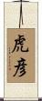 虎彦 Scroll