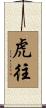 虎往 Scroll