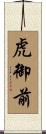 虎御前 Scroll