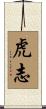 虎志 Scroll
