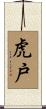 虎戸 Scroll