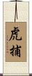 虎捕 Scroll