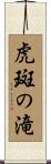 虎斑の滝 Scroll
