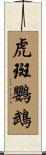 虎斑鸚鵡 Scroll
