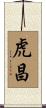 虎昌 Scroll