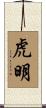 虎明 Scroll