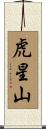 虎星山 Scroll