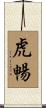 虎暢 Scroll