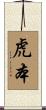 虎本 Scroll