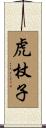 虎杖子 Scroll