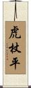 虎杖平 Scroll