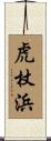 虎杖浜 Scroll