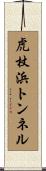 虎杖浜トンネル Scroll
