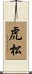 虎松 Scroll