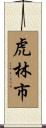 虎林市 Scroll