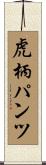 虎柄パンツ Scroll
