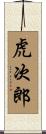 虎次郎 Scroll