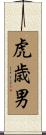 虎歳男 Scroll
