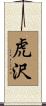 虎沢 Scroll