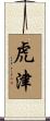 虎津 Scroll