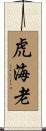 虎海老 Scroll