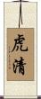 虎清 Scroll