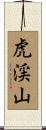 虎渓山 Scroll