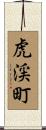 虎渓町 Scroll