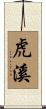 虎溪 Scroll