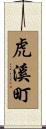 虎溪町 Scroll