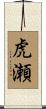 虎瀬 Scroll