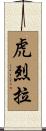 虎烈拉 Scroll