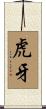 虎牙 Scroll