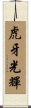 虎牙光輝 Scroll