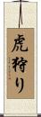 虎狩り Scroll