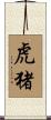 虎猪 Scroll