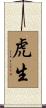虎生 Scroll