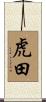 虎田 Scroll