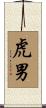 虎男 Scroll