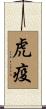虎疫 Scroll