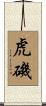 虎磯 Scroll