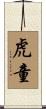 虎童 Scroll