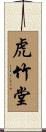 虎竹堂 Scroll