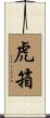 虎箱 Scroll