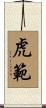 虎範 Scroll