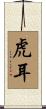 虎耳 Scroll