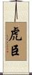 虎臣 Scroll