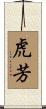 虎芳 Scroll