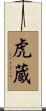 虎蔵 Scroll