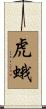 虎蛾 Scroll